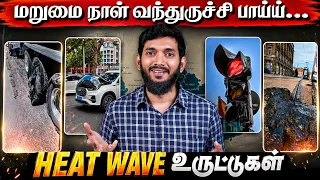 வெப்ப அலையும் டுபாக்கூர் Reels-ம்.. 🤬🤬 உண்மையில் நடப்பது என்ன?