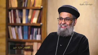 مع أبونا مارك عزيز الاتضاع والتزييف والمواهب والتعامل مع المدح والمعمودية 