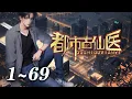 Download Lagu 💥【超爽完整版】《都市古仙医 动态漫画》1-69集 | 大三学生叶不凡，为了给母亲筹集医药费碰瓷，被撞后的他无意中穿越到幻境，获得了古医门的传承，从此精通医术、修炼功法，获得无数美女青睐！#爱看动漫