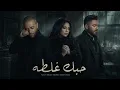 تامر عاشور × شيرين × تامر حسني - حبك غلطه | Remix Sad 2026