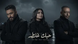 تامر عاشور   شيرين   تامر حسني   حبك غلطه                  دندنها