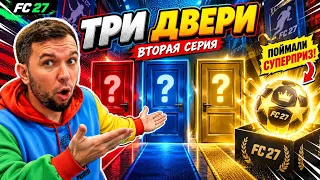 ТРИ ДВЕРИ - СЕРИЯ №2
