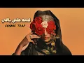 Download Lagu لسه على بالي - Lessa Ala Bali