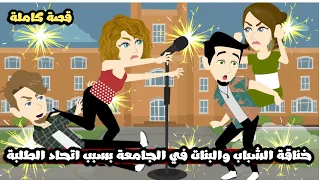 خناقة الشباب و البنات في الجامعة بسبب رئاسة اتحاد الطلبة قصة كاملة 