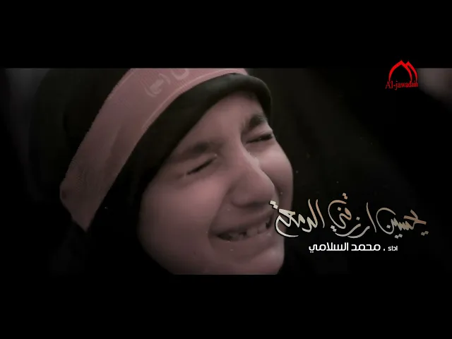⁣فيديو كليب || يحسين ارزقني الدمعة || محمد السلامي ||  إنتاج قناة الجوادين ١٤٤۳ هـ