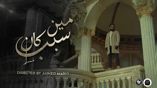 مسلم          مين كان السبب   دندنها