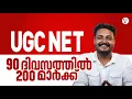 Download Lagu UGC NET 90 ദിവസത്തിൽ 200 മാർക്ക് | UGC NET EXAM 2025 | UGC NET EXAM COACHING CLASS