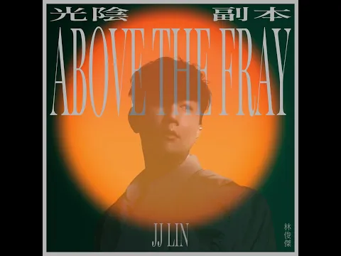 林俊傑 JJ Lin 《光陰副本 · Above The Fray》“Turn Of A Page” Coming Soon