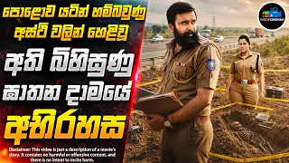 මෙන්න 2026 අලුත්ම Serial Killer බර අවිය😱 | කුතුහලය පිරුණු දාම ඝාතක කතා මාලාව | Inside Cinemax