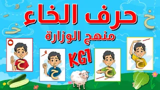حرف الخاء للأطفال بالحركات الثلاثة والسكون مع أمثلة وأنشطة باللهجة المصرية منهج الوزارة الجديد 