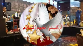 طربيات جورج وسوف مع أركسترا نجوم السلام 