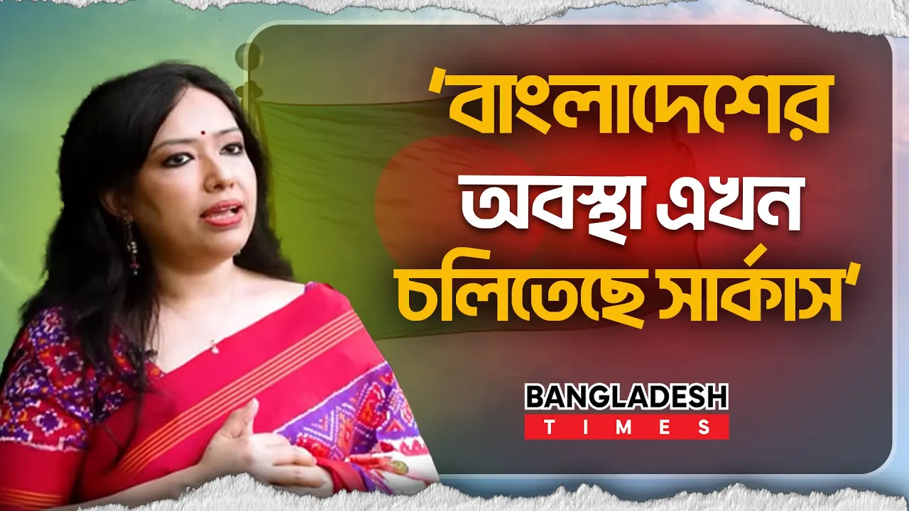 বাংলাদেশের বর্তমান অবস্থাকে যেভাবে ব্যাখ্যা করলেন রুমিন ফারহানা