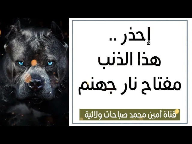 ⁣هذا الذنب مفتاح نار جهنم ولا يغفره الله تعالى لك .. إحذر منه