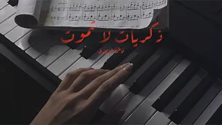 ذكريات لا تموت بيانو كوڤر عزف فاطمة الزبيدي  ذكريات لا تموت بيانو كوڤر عزف فاطمة الزبيدي