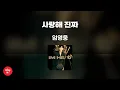 Download Lagu 사랑해 진짜 - 임영웅 고퀄리티 MRㅣ멜로디 미포함 | 가사 Kor+Rom 싱잇 노래방, Singit Karaoke