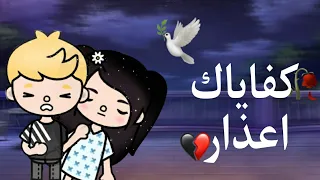 تصميم كفاياك اعذار عمر و ليلي Jana Stories 