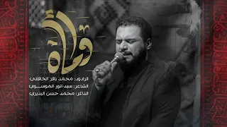 واماه الملا محمد باقر الخاقاني هيئة الحسن المجتبى عليه السلام الديوانية 