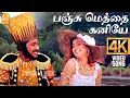 Lagu Panju Meththai Kaniyae - 4K Video Song | பஞ்சு மெத்தை கனியே | Imsai Arasan 23am Pulikesi | Vadivelu