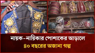 নায়ক-নায়িকার পোশাকের আড়ালে ৪০ বছরের অজানা গল্প | Mytv Special