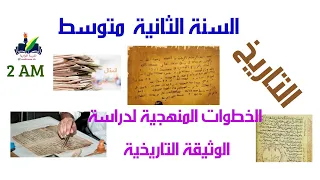الطريقة المنهجية لدراسة الوثيقة التاريخية السنة 2 الثانية متوسط دروس التاريخ 