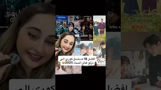 افضل 18 مسلسل كوري نزل بسنة 2025 