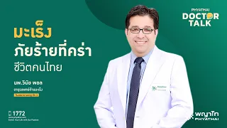 มะเร็งคืออะไร และต่างจากเนื้องอกทั่วไปอย่างไร