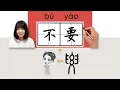Download Lagu #newhsk2 _不要/buyao_(don't)How to Pronounce/Memorize/Write Chinese Word/Character/Radical
