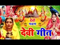 #video देवी गीत || निमिया के डाढ़ मईया || LOKGEET SANGRAH || devi pachra geet || navratra geet 2024