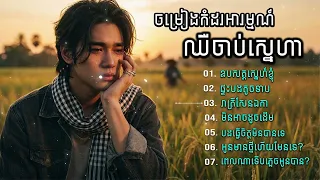 បទចម្រៀងមនោសញ្ចេតនាបែកបាក់ស្នេហាកំសត់ៗ😢💔🥀 | ជ្រើសរើសពិេសស
