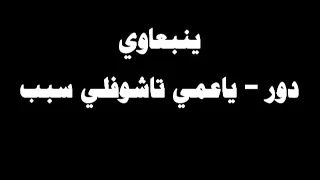 ينبعاوي ينبعاوي دور آه يا عمي مد الشراع اللومة 