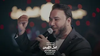 محمد البابلي لفرمت نبض كلبي صوبني جفنك باللنظر ليالي نوفمبر 2025 