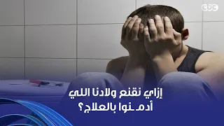 إزاي نقنع ولادنا اللي أدمـ ـنوا إنهم يروحوا مراكز علاج؟ رد  صادم من معالج الإدمـ ـان فراس الوزيري!