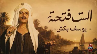يوسف بكش   الست فتحية   موال صعيدي علي حق الست الجدعة وقت الشدة بتبان   دندنها