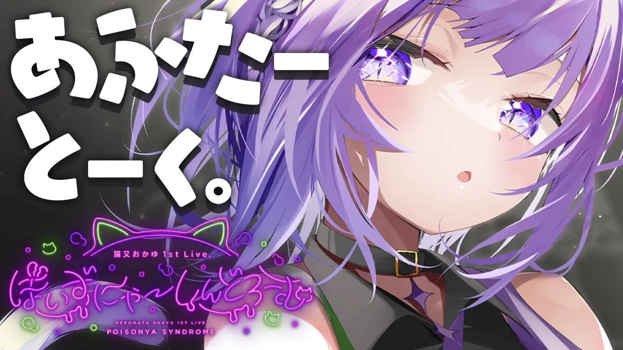 【ライブお疲れ】ソロライブアフタートークする～～～！?【猫又おかゆ/ホロライブ】