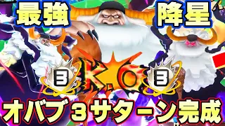 最強オバブ３完成！これが完全体サターン聖！【バウンティラッシュ】