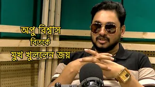 অপু বিশ্বাস বিতর্কে মুখ খুললেন জয় চৌধুরী