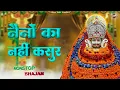 नैनों का नहीं कसूर - नॉनस्टॉप भजन || Shyam Bhajans 2025 || BR Moni || Khatu Shyam Ji Ke Bhajan