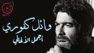 ملك الرومانسية وائل كفوري أجمل كوكتيل أغاني رومانسية 