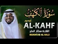 Download Lagu سورة الكهف القارئ مختار الحاج - أجمل تلاوة في يوم الجمعة المباركة تريح الاعصاب | Surah Al kahf