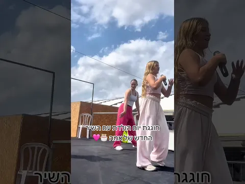 סיבה למסיבה בהופעה ✨🩷 #יוםהולדת #אמהטרסוב #מורןטרסוב
