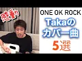 Download Lagu ワンオクTakaがカバーした曲5選！