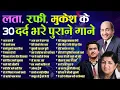 Download Lagu Top 30 Sad Sadabahar Gaane | Lata Rafi Mukesh Hit's Songs | दर्द भरे पुराने गाने | Dard Bhare Gane