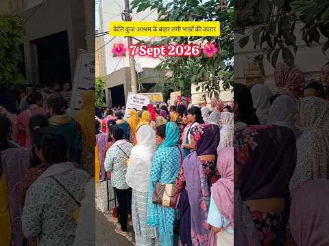 7 Sept: केलि कुंज आश्रम के बाहर लगी भक्तों की कतार 😱 । आज दीक्षा उपस्थिति 7 बजे के बाद होगी 🤔🙏