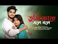 Download Lagu তুমি কাছে এলে বলে 💕 Tumi Kachhe Ele Bole 😊 𝐁𝐞𝐧𝐠𝐚𝐥𝐢 𝐍𝐞𝐰 𝐒𝐨𝐧𝐠 𝟐𝟎𝟐4🌴 Rick \u0026 Sneha 💕Deepmala Chakraborty