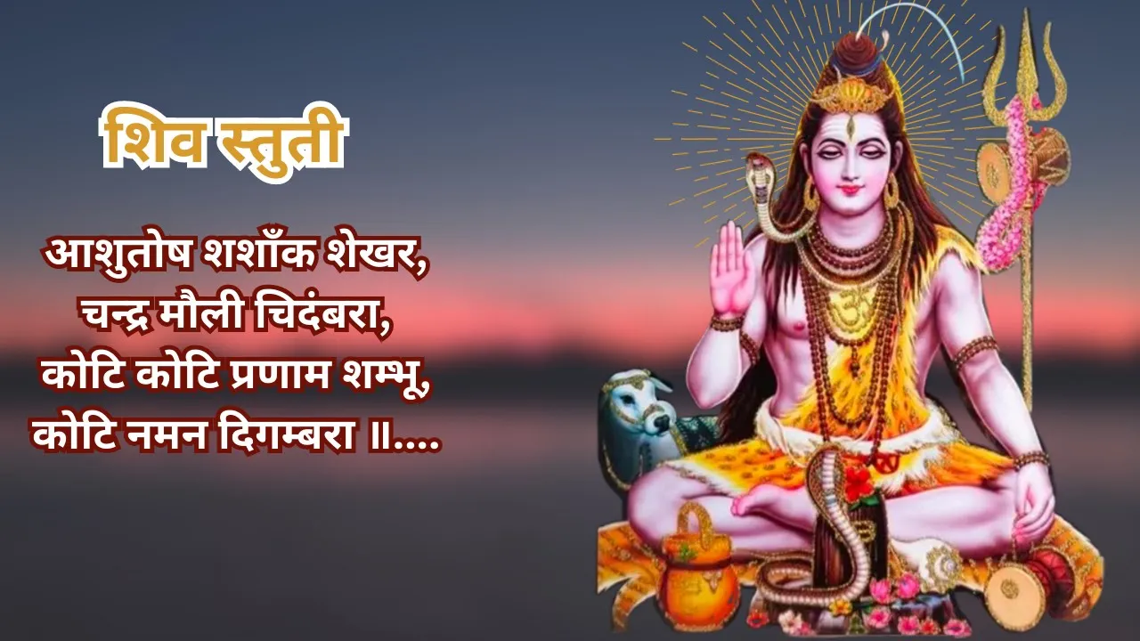 Ashutosh Shashank Shekhar | Shiv Stuti | Sonu Nigam | Shiv Mahapuran | आशुतोष शशाँक शेखर Ashutosh Shashank Shekhar | Shiv Stuti | Sonu Nigam | Shiv Mahapuran | आशुतोष शशाँक शेखर
