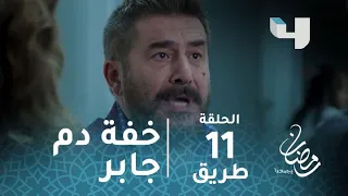 مسلسل طريق   حلقة      خفة دم جابر تنسيهم مصائبهم  رمضان يجمعنا دندنها