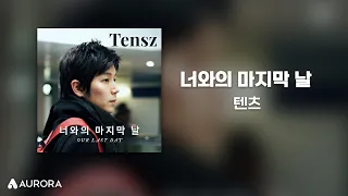 Lyrics Video | 텐츠 (Tensz) - 너와의 마지막 날