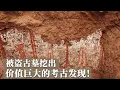Download Lagu 超级大墓持续发掘 挖出价值巨大的考古发现！保存较好的唐代完整壁画让人喜出望外！《探索·发现》唐代庞氏贵族墓葬发掘纪实（2）丨 中华国宝