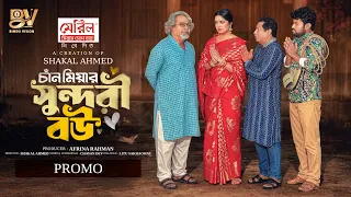 চাঁন মিয়ার সুন্দরী বউ | Chan Miyar Sundori Bou | Mosharraf Karim | Heme | Shakal Ahmed | Natok 2026