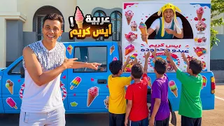 صنعنا عربيه ايس كريم أنا واخويا حموده 😂🍦 السلسيلي